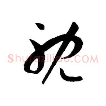 耽