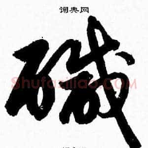 鹹