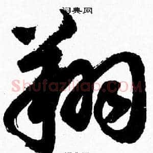 翔