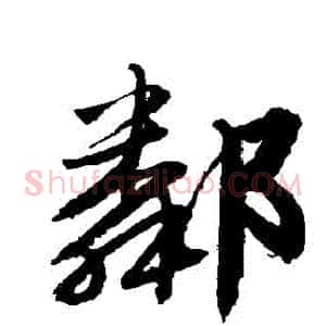 鄰