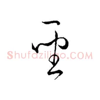 聖