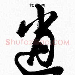 逍