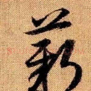 薪