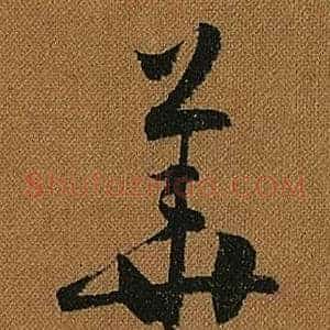 華
