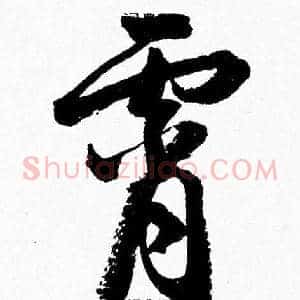 霄