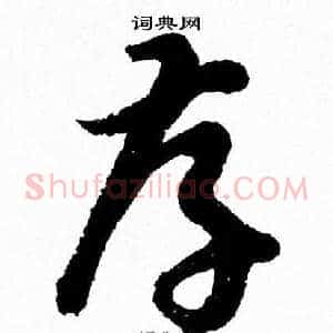 孝