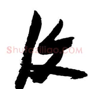 復