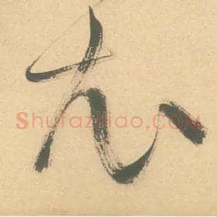 衣