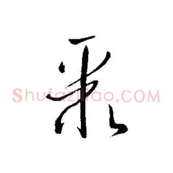 聚