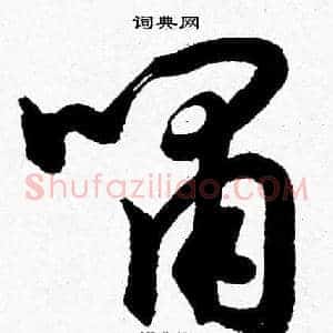 嘯