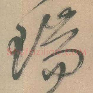 瑞