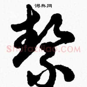 絜