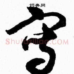 寫