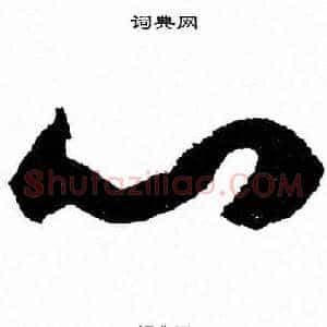 心