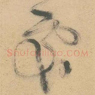 處