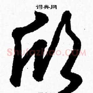 欣