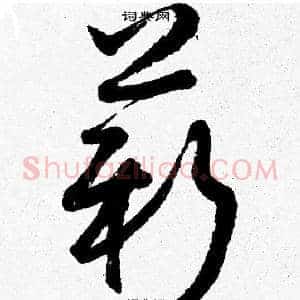 薪