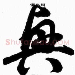 興