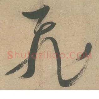 飛