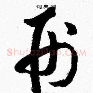 刑