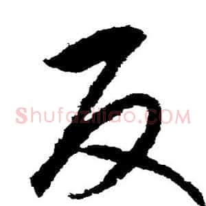 反