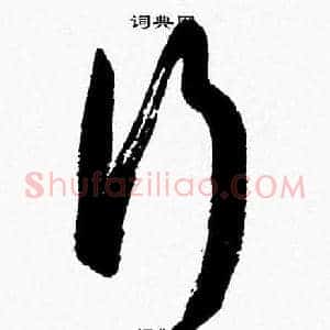 行