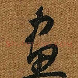 畫