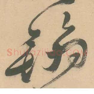 翰