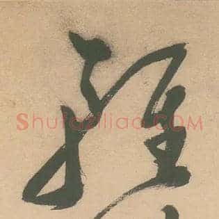 輕
