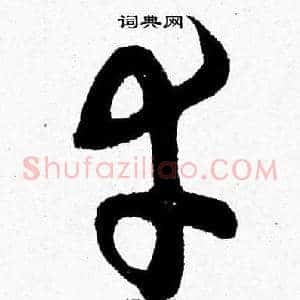 幸