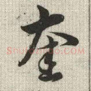 奎