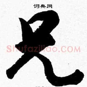 兄