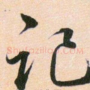 记