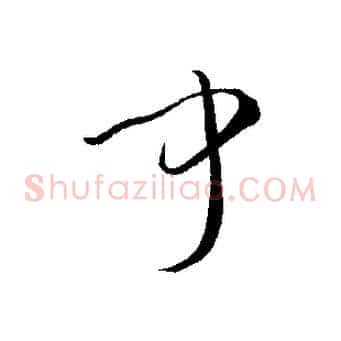 聞