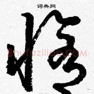 修