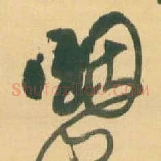 烟岚