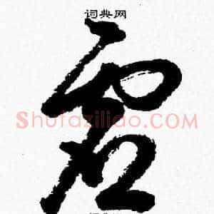虚