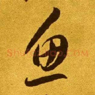 鱼