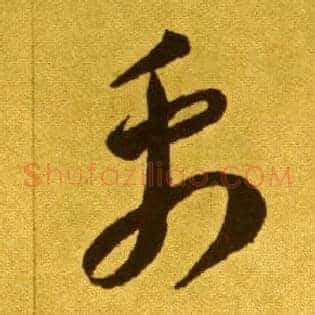 禹