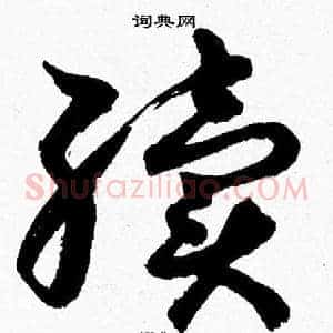 續