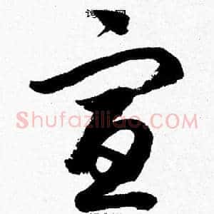 宣