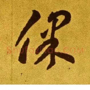 保