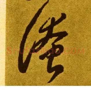 淹