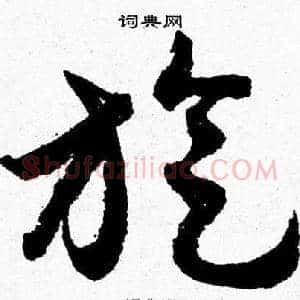 旋