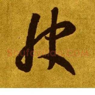 快