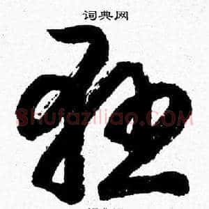 懸