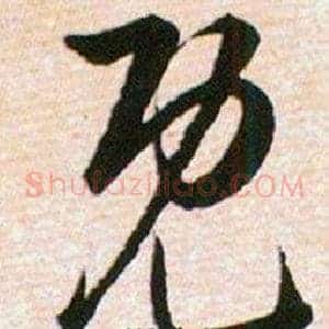 既