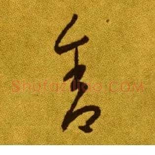 舍