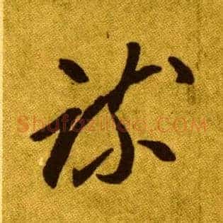 疏
