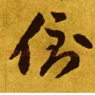 倒